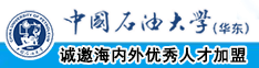 操白虎小嫩逼免费看东京热中国石油大学（华东）教师和博士后招聘启事