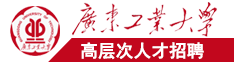 亚洲日韩爆操美女广东工业大学高层次人才招聘简章