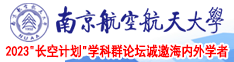 极品美女内操视频南京航空航天大学2023“长空计划”学科群论坛诚邀海内外学者