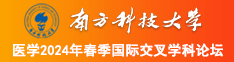 插烂骚逼视频南方科技大学医学2024年春季国际交叉学科论坛